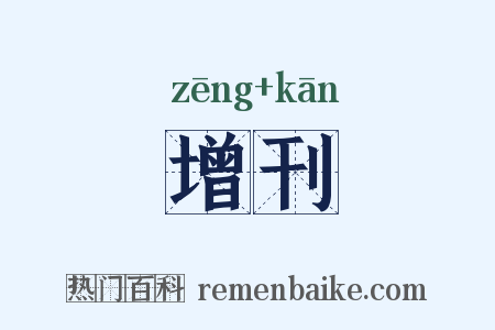 增刊是什么意思的图片